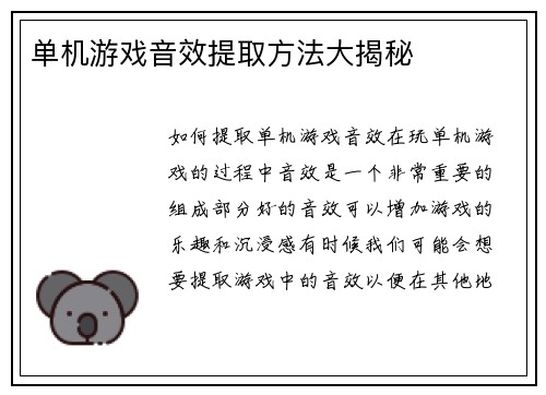 单机游戏音效提取方法大揭秘