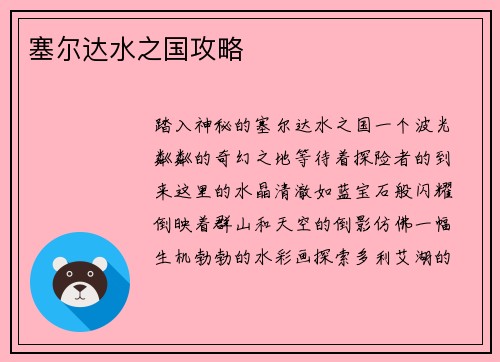 塞尔达水之国攻略