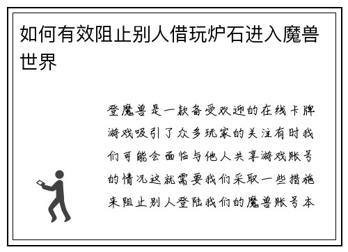 如何有效阻止别人借玩炉石进入魔兽世界