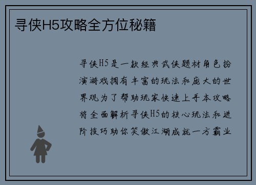 寻侠H5攻略全方位秘籍