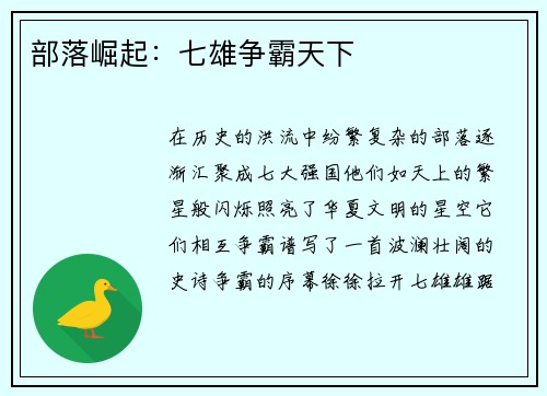 部落崛起：七雄争霸天下