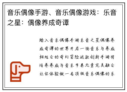音乐偶像手游、音乐偶像游戏：乐音之星：偶像养成奇谭