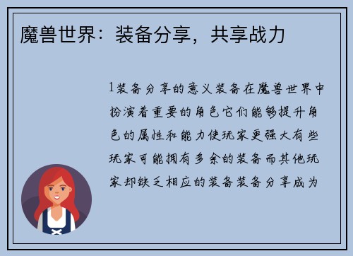 魔兽世界：装备分享，共享战力