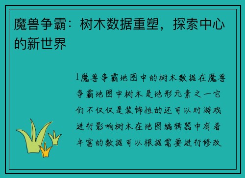 魔兽争霸：树木数据重塑，探索中心的新世界