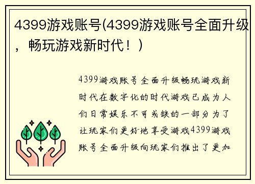 4399游戏账号(4399游戏账号全面升级，畅玩游戏新时代！)