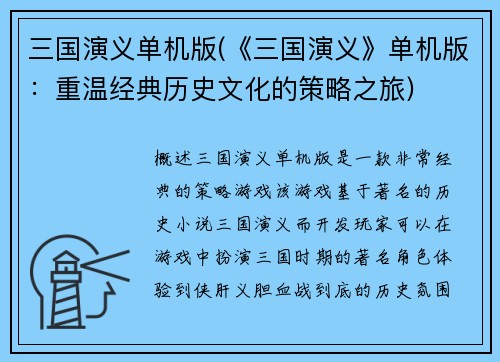 三国演义单机版(《三国演义》单机版：重温经典历史文化的策略之旅)