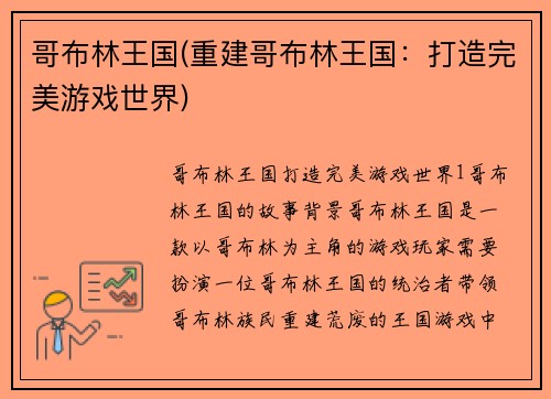 哥布林王国(重建哥布林王国：打造完美游戏世界)