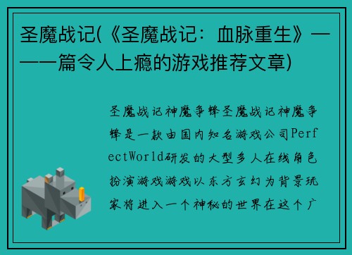 圣魔战记(《圣魔战记：血脉重生》——一篇令人上瘾的游戏推荐文章)