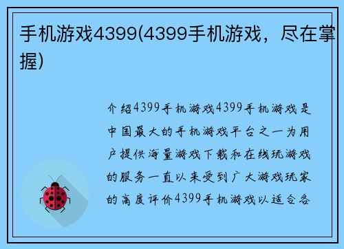 手机游戏4399(4399手机游戏，尽在掌握)