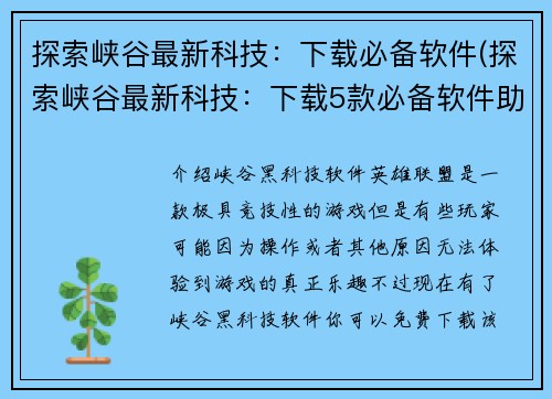 探索峡谷最新科技：下载必备软件(探索峡谷最新科技：下载5款必备软件助你畅玩游戏)
